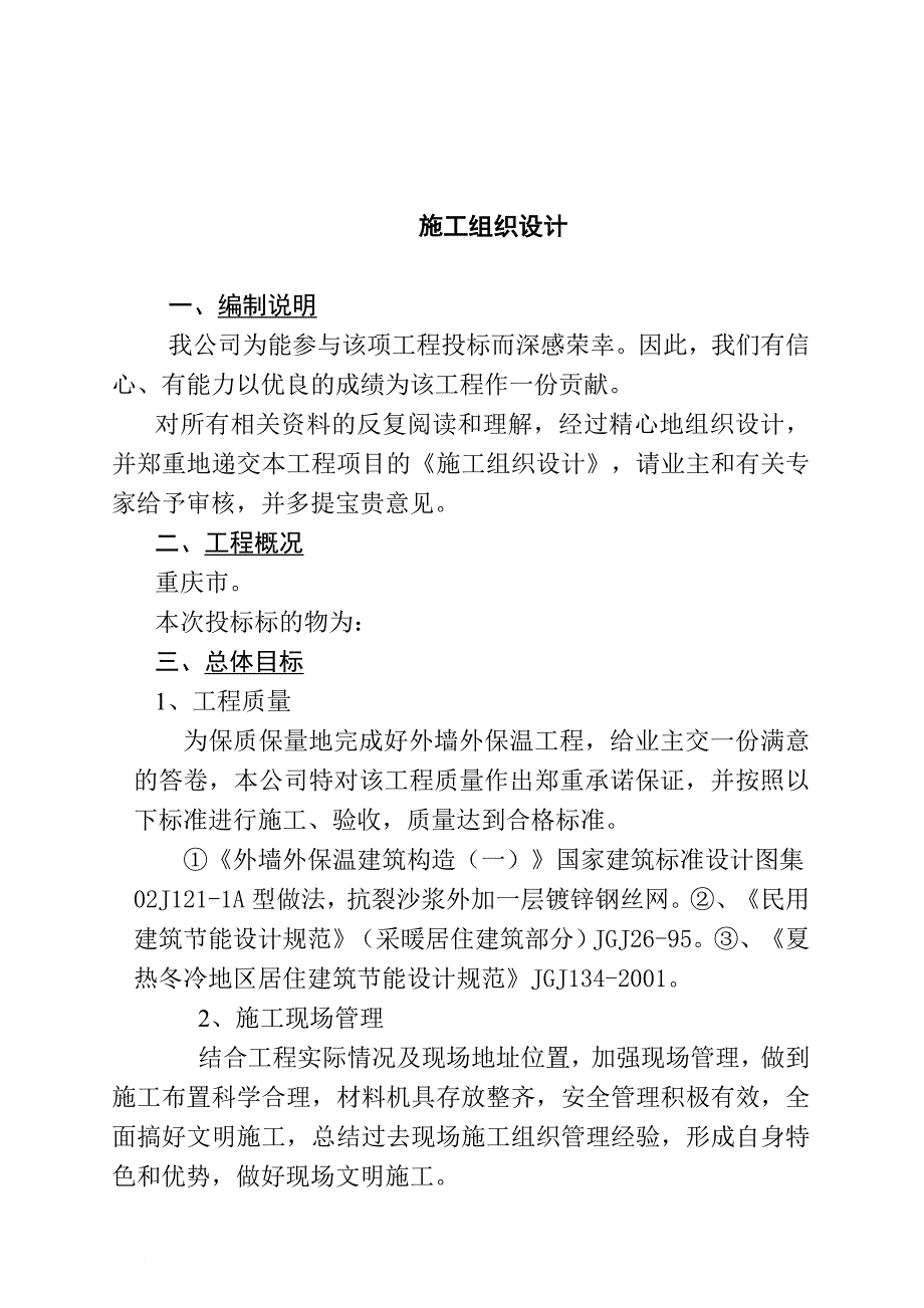 重庆外墙聚苯颗粒外保温系统施工设计.doc_第3页