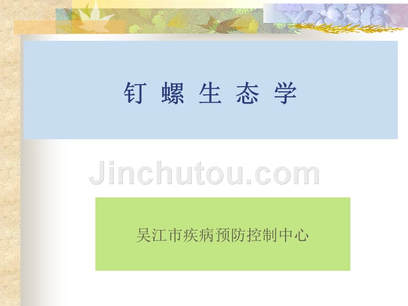 钉螺生态学课件_第1页