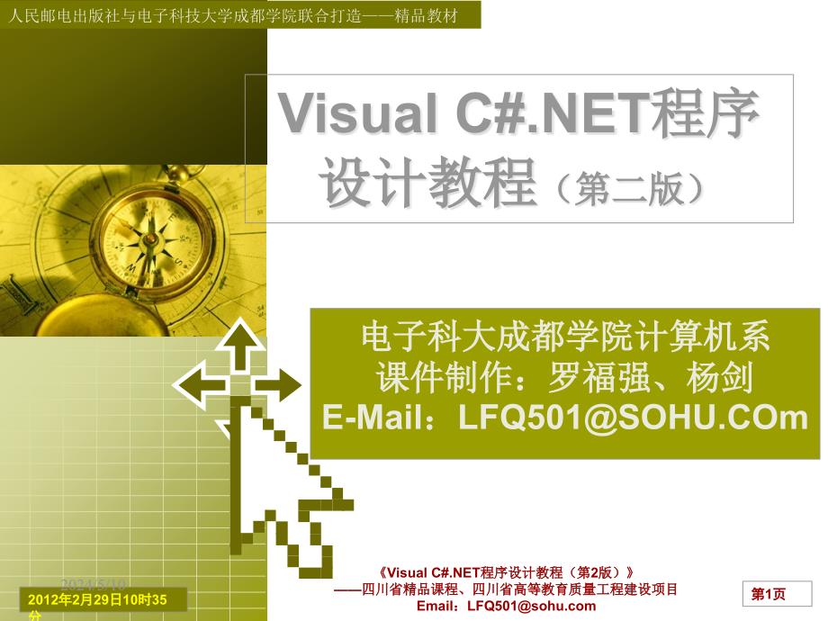 Visual C#.NET程序设计教程 第2版 工业和信息化普通高等教育十二五 规划教材立项项目 教学课件 ppt 作者 罗福强 白忠建 杨剑 C# Ch12(人邮）_第1页