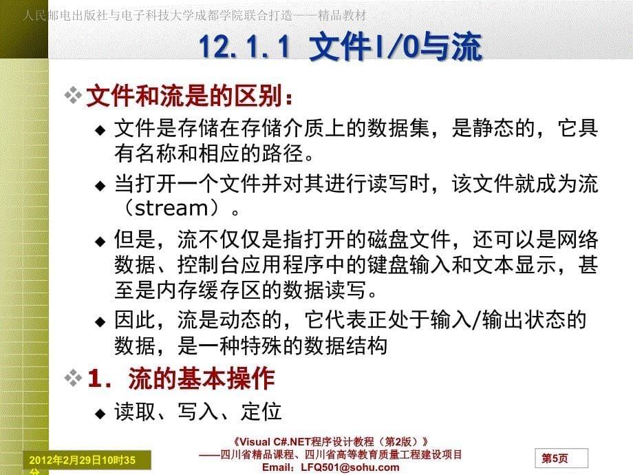 Visual C#.NET程序设计教程 第2版 工业和信息化普通高等教育十二五 规划教材立项项目 教学课件 ppt 作者 罗福强 白忠建 杨剑 C# Ch12(人邮）_第5页