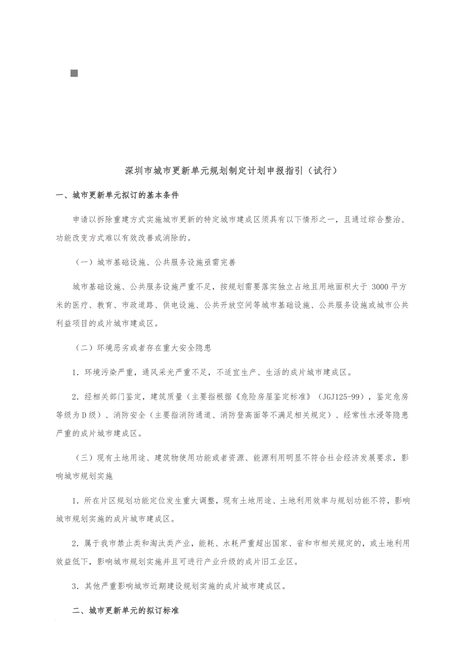 深圳市城市更新单元规划制定计划的申报.doc_第1页