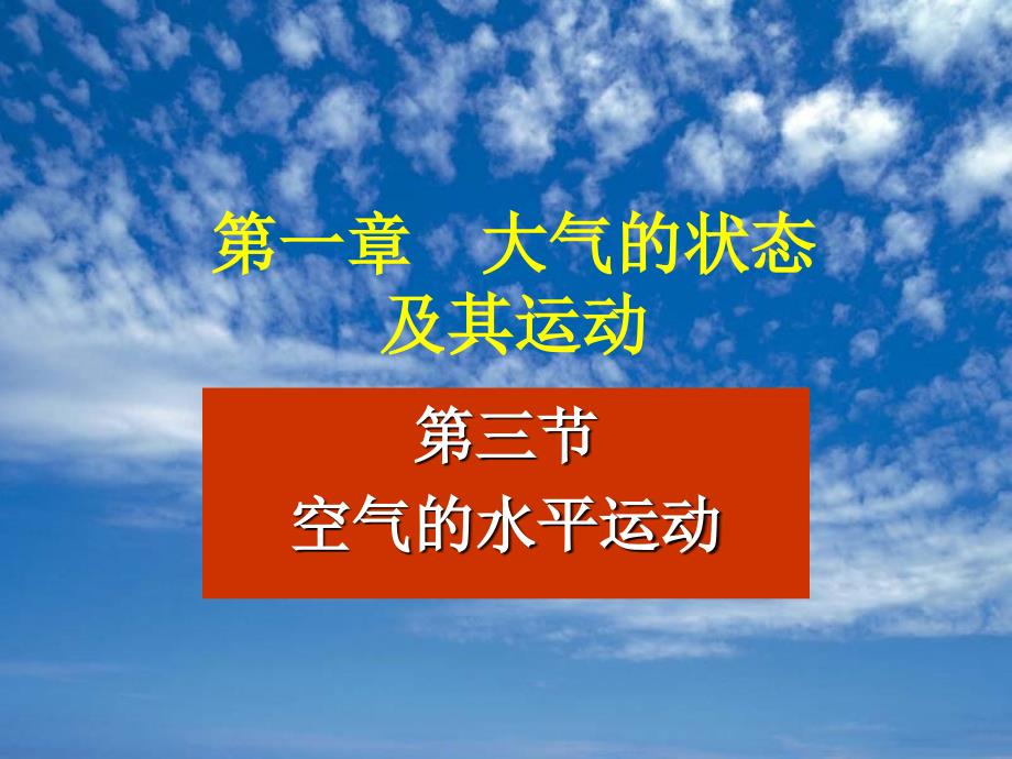 航空气象1.3空气的水平运动_第1页