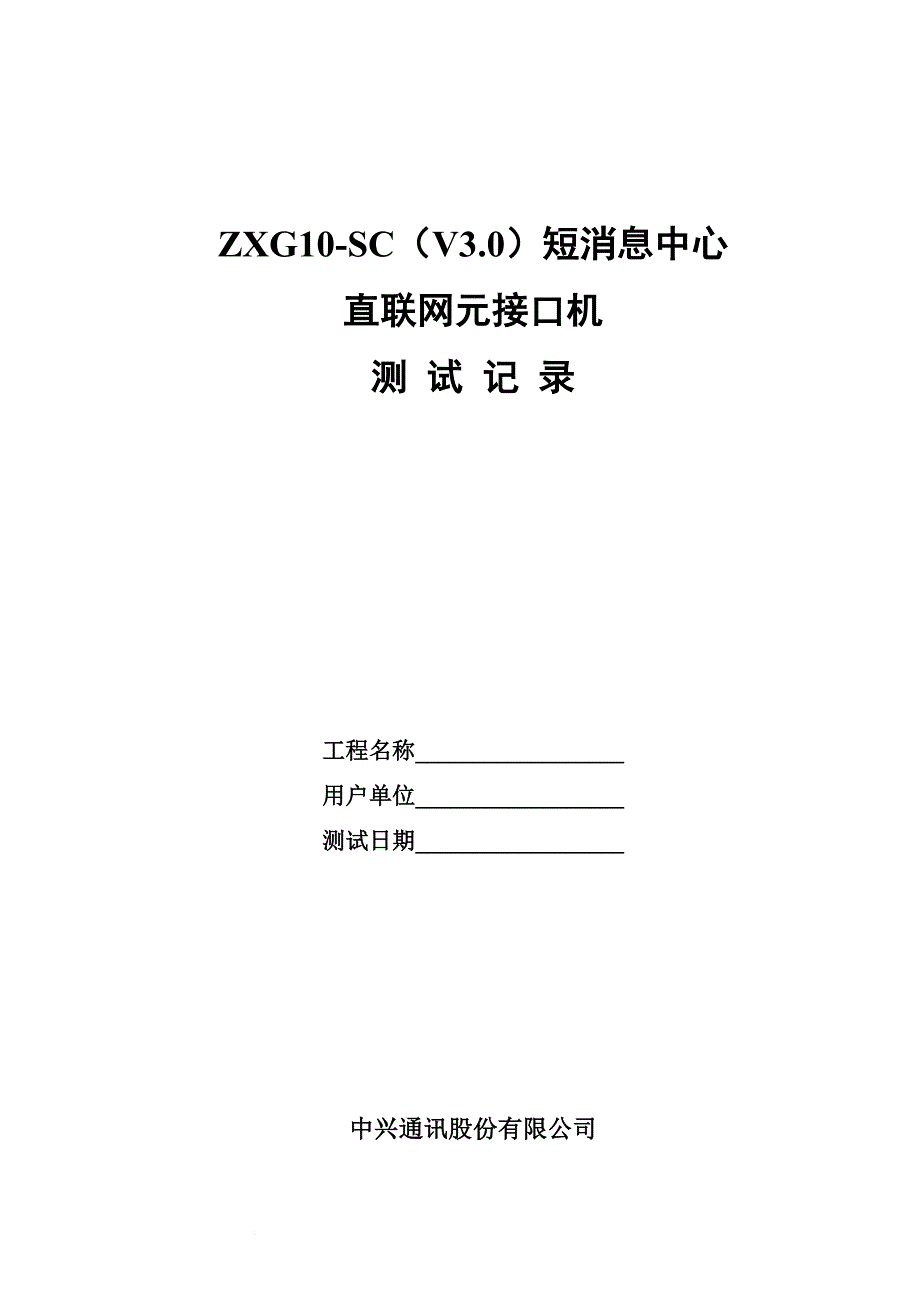 短消息中心直联网元接口机测试记录.doc_第1页