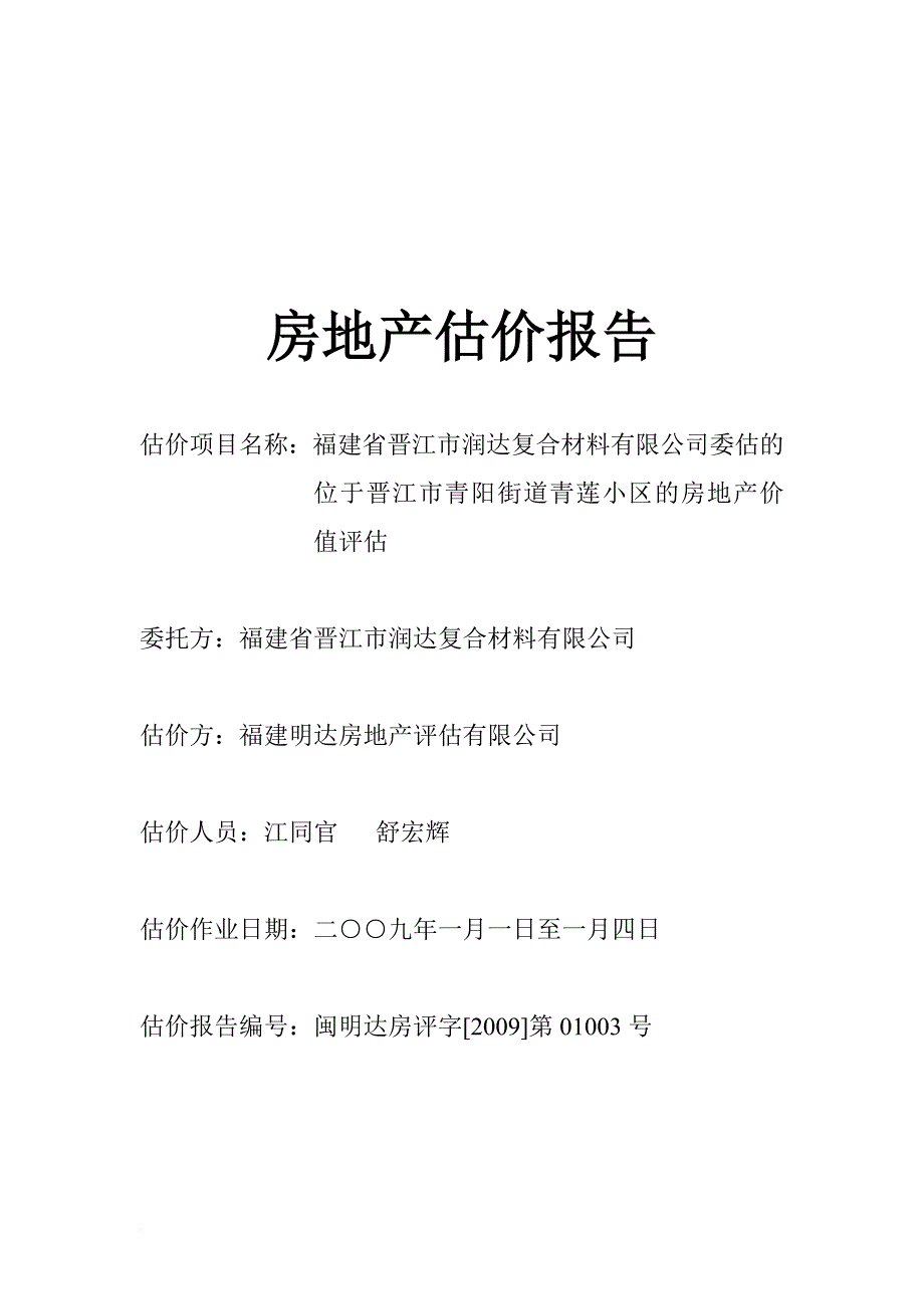 福建某公司房地产估价报告.doc_第1页