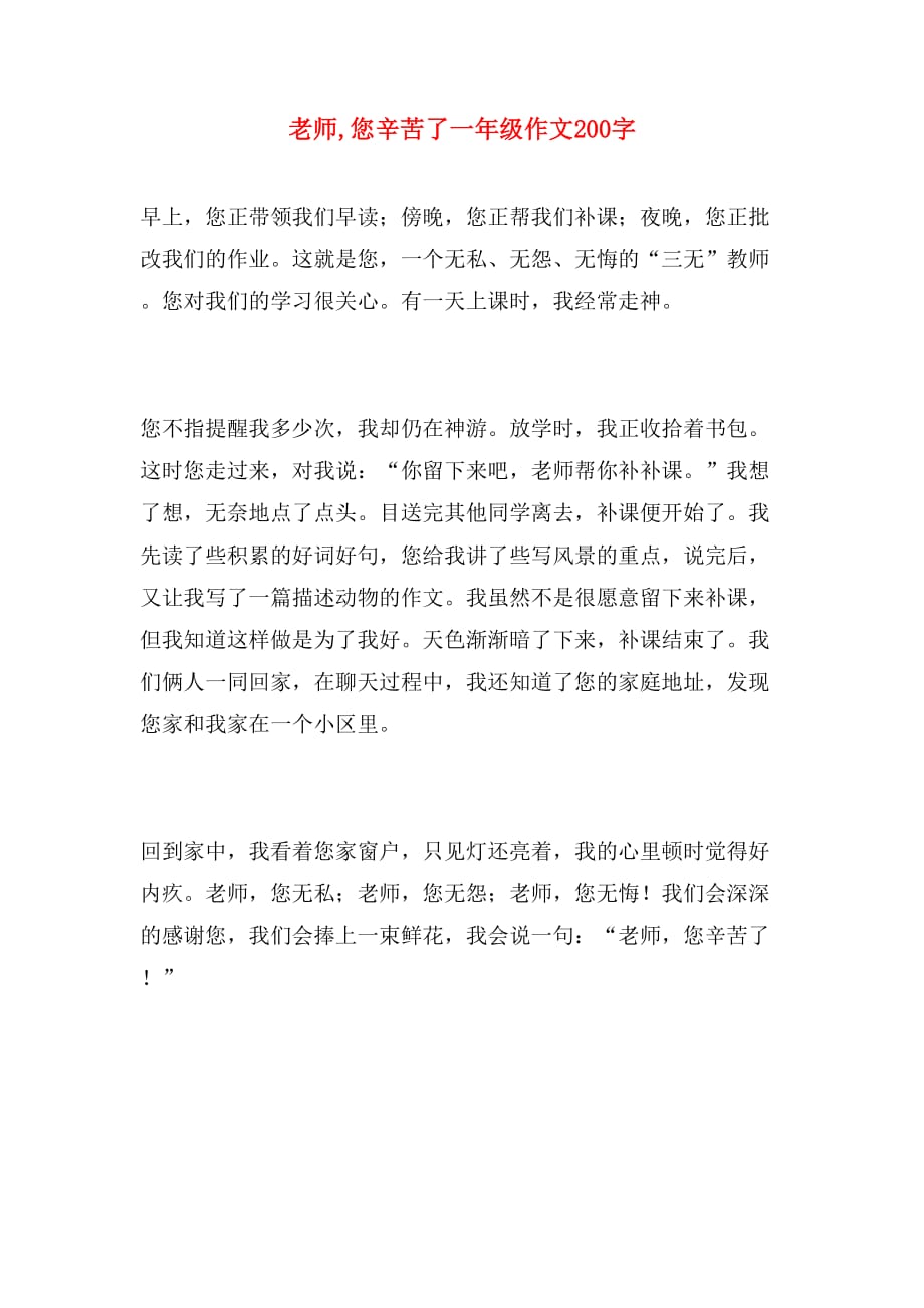 老师,您辛苦了一年级作文200字_第1页