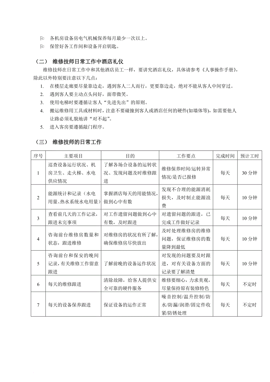 维也纳酒店维修保养手册.doc_第4页