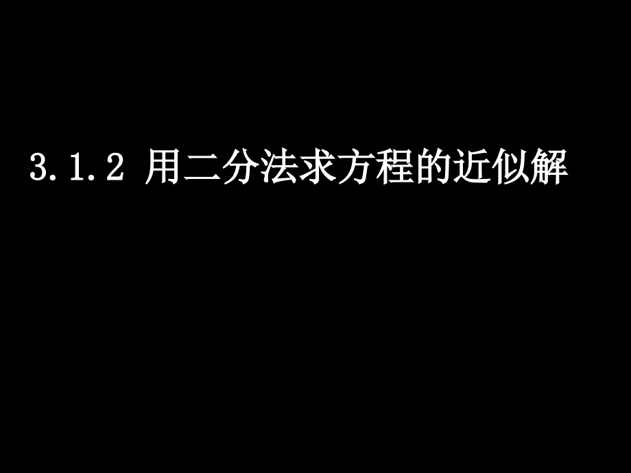 高一数学必修一全套课件20071102高一数学3.1.2用二分法求方程的近似解_第1页