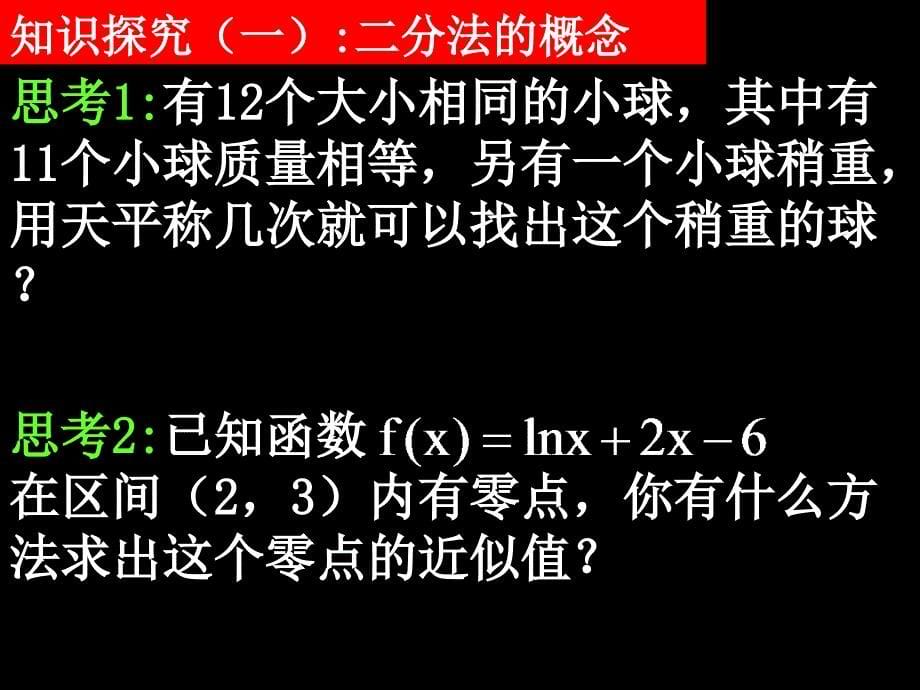 高一数学必修一全套课件20071102高一数学3.1.2用二分法求方程的近似解_第5页