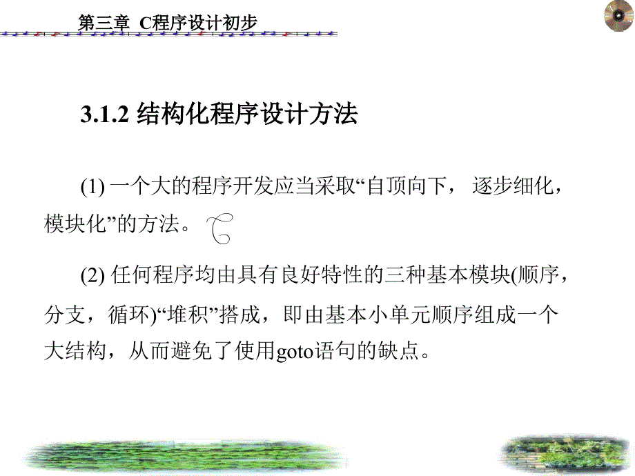 C程序设计 教学课件 ppt 作者 王丽娟 第1－6章第3章_第3页