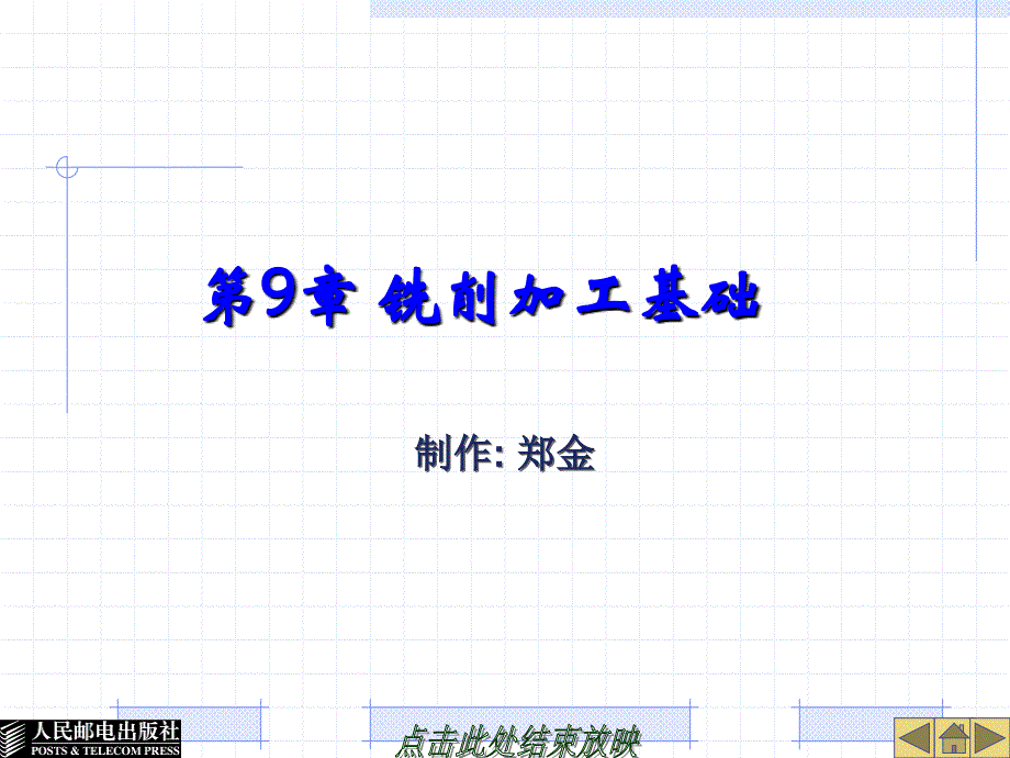 UG NX4应用与实例教程 第2版 普通高等教育十一五 国家级规划教材 教学课件 ppt 作者 郑金 第9章铣削加工基础_第2页