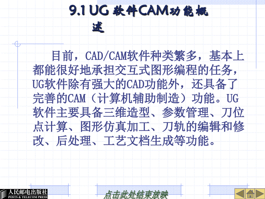 UG NX4应用与实例教程 第2版 普通高等教育十一五 国家级规划教材 教学课件 ppt 作者 郑金 第9章铣削加工基础_第4页