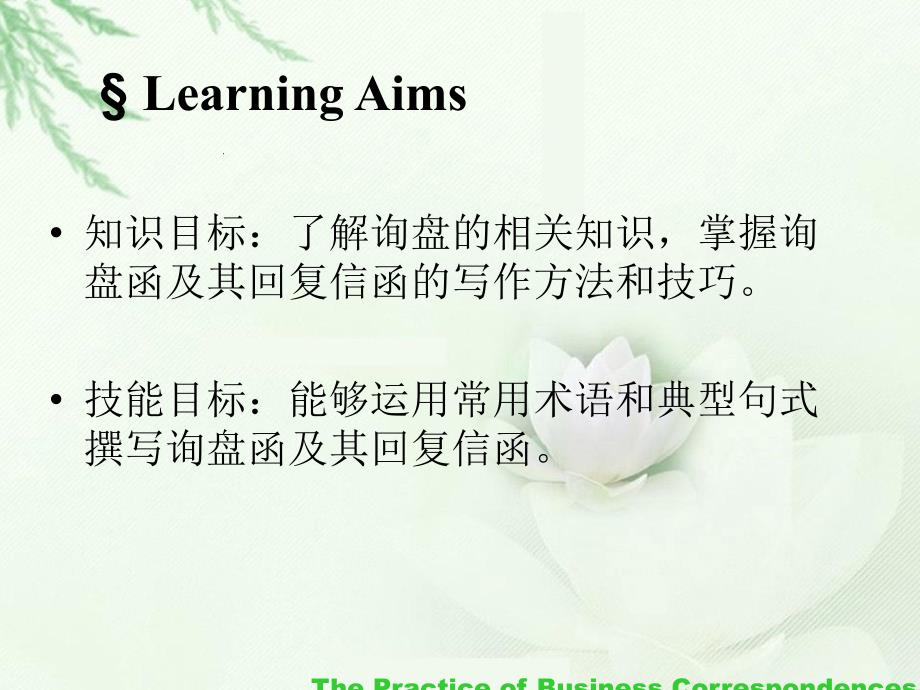 外贸函电实务 工业和信息化高职高专十二五 规划教材立项项目 教学课件 ppt 作者 郑晓泉 廖晓燕 Unit 3_第2页