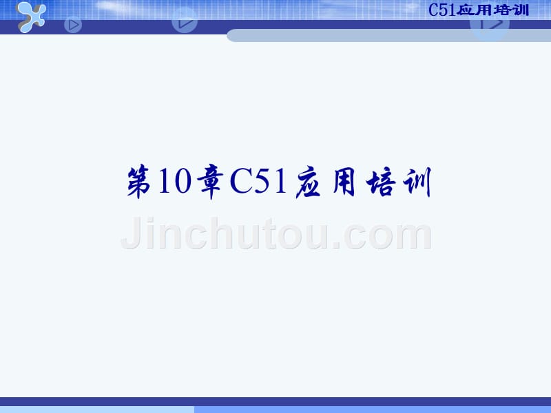 MCS-51单片机原理及应用技术教程 教学课件 ppt 作者 高洪志 第10章C51应用实训_第1页