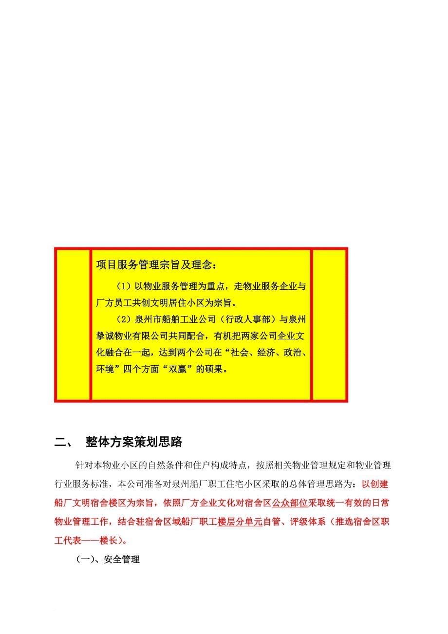 福建某工厂宿舍物业管理方案.doc_第5页