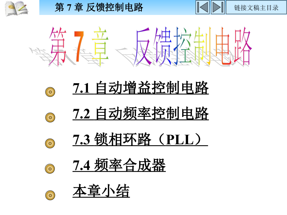高频电子线路教学课件作者第4版胡宴如7反馈控制电路_第1页