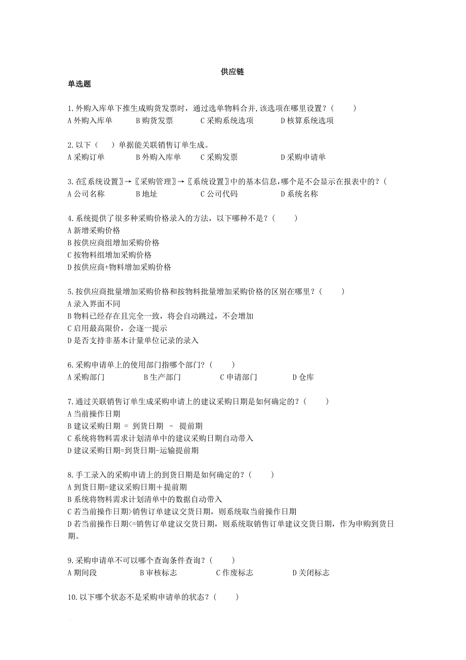 供应链的相关考题.doc_第1页