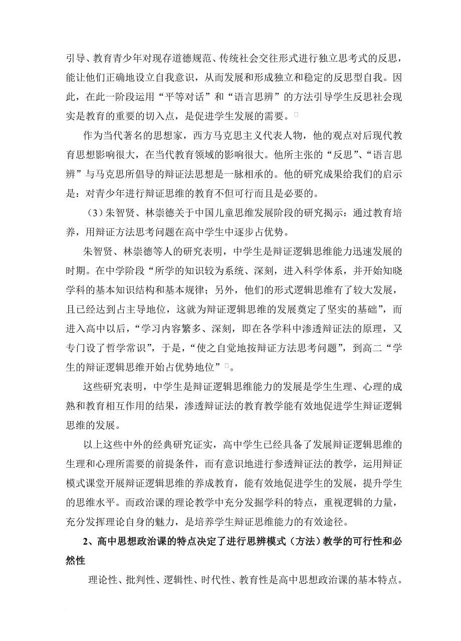 高中思想政治课教学的思辨模式初探.doc_第5页