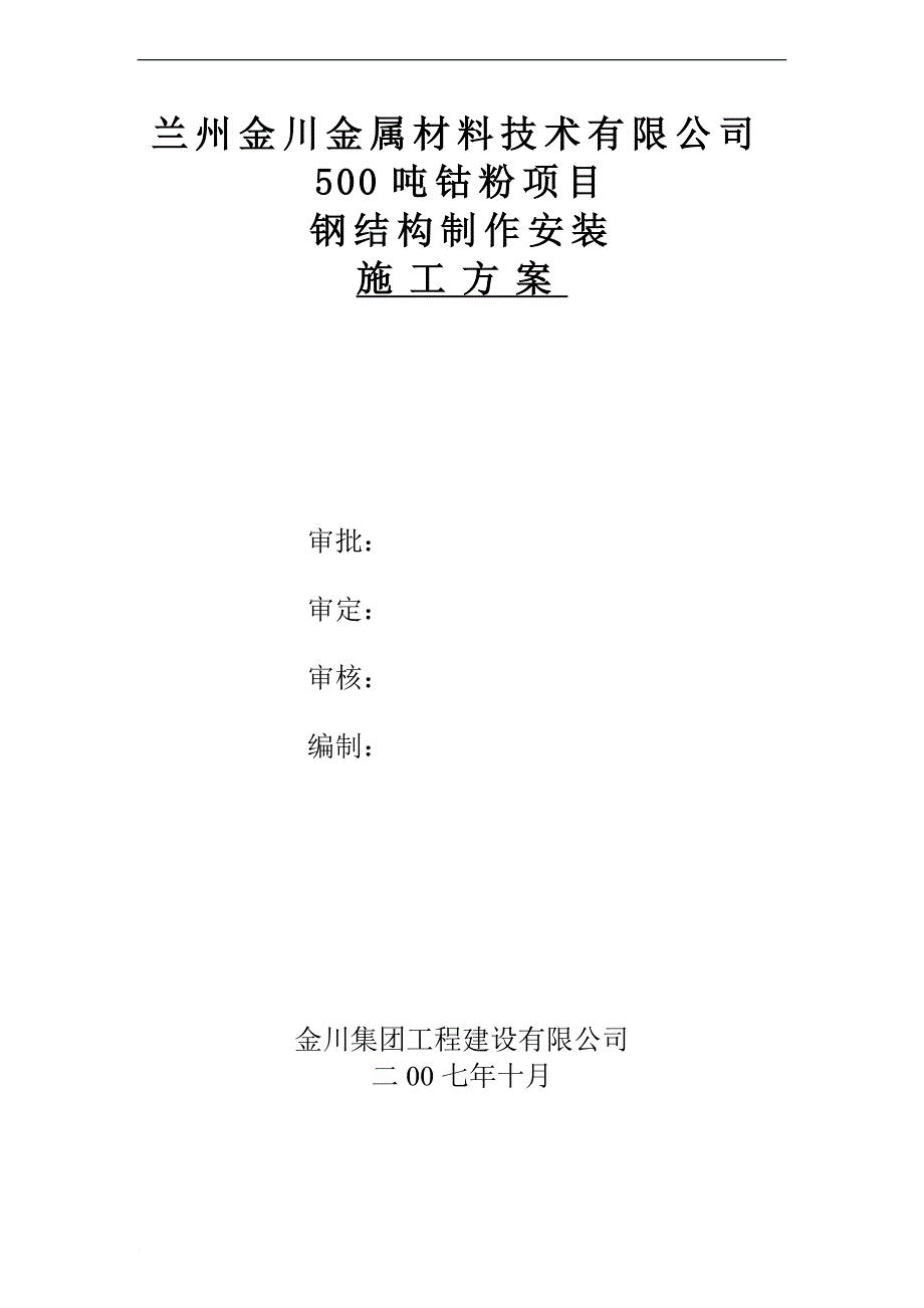 高纯厂房钢结构制作安装施工方案培训资料.doc_第1页