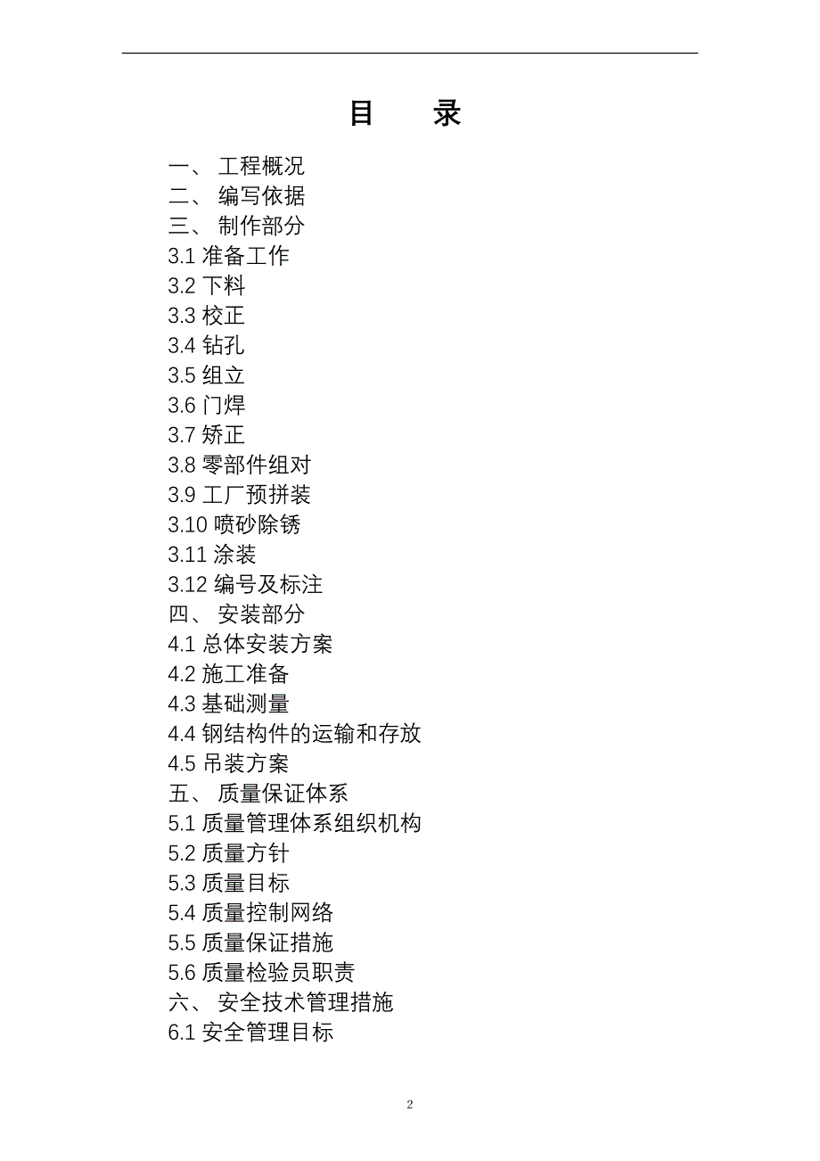 高纯厂房钢结构制作安装施工方案培训资料.doc_第2页