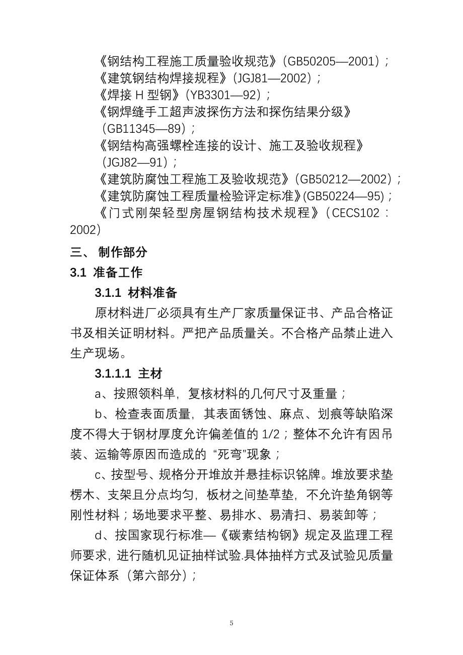 高纯厂房钢结构制作安装施工方案培训资料.doc_第5页