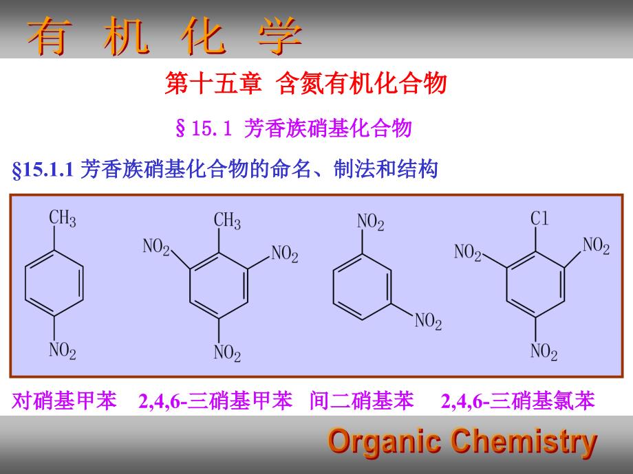 高鸿宾有机化学第四版课件15含氮化合物_第1页