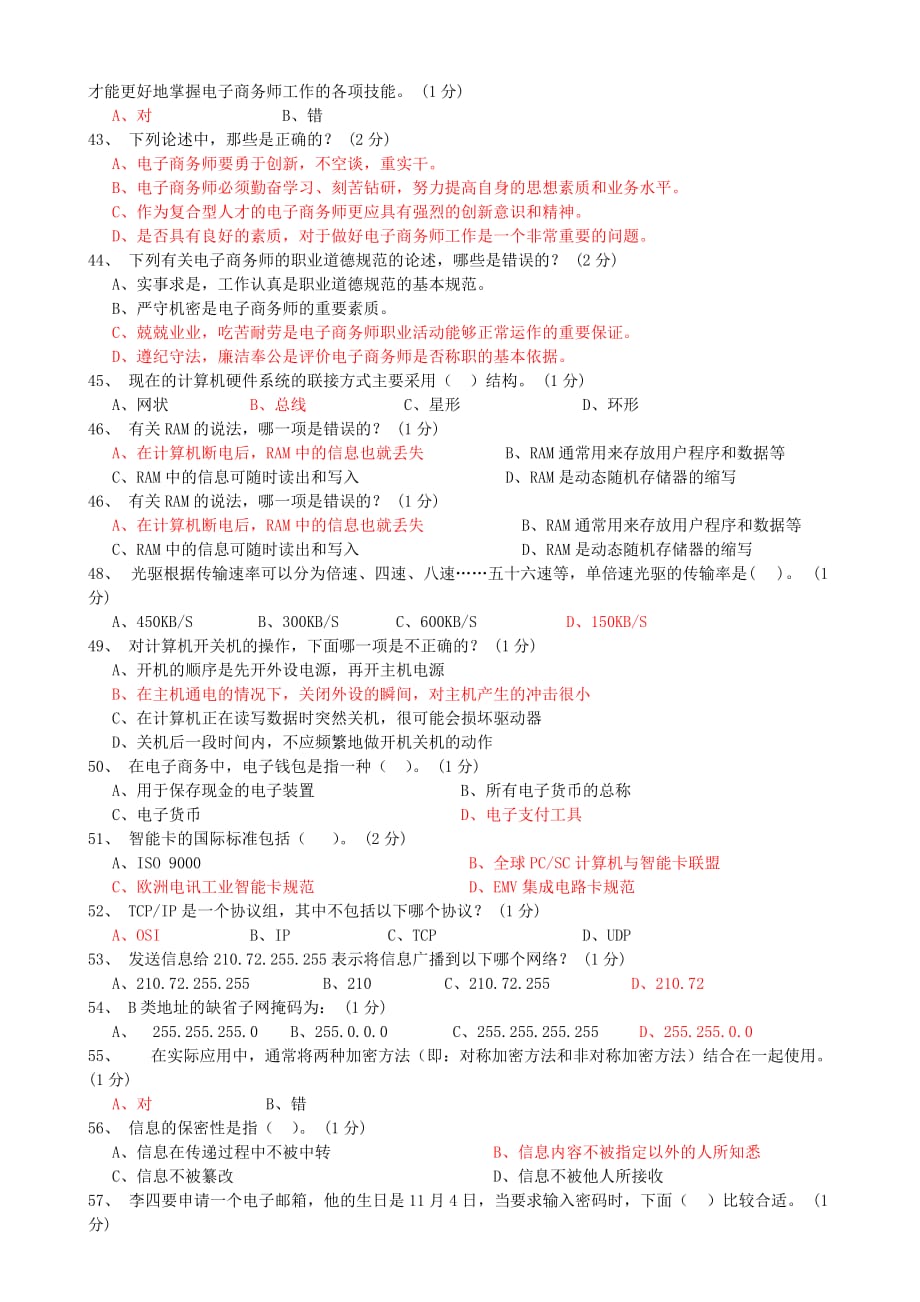 电子商务理论年度模拟试题.doc_第4页