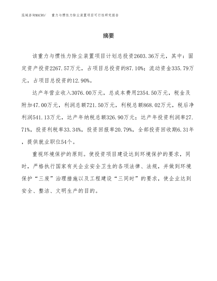 重力与惯性力除尘装置项目可行性研究报告(拿地模板).docx_第2页