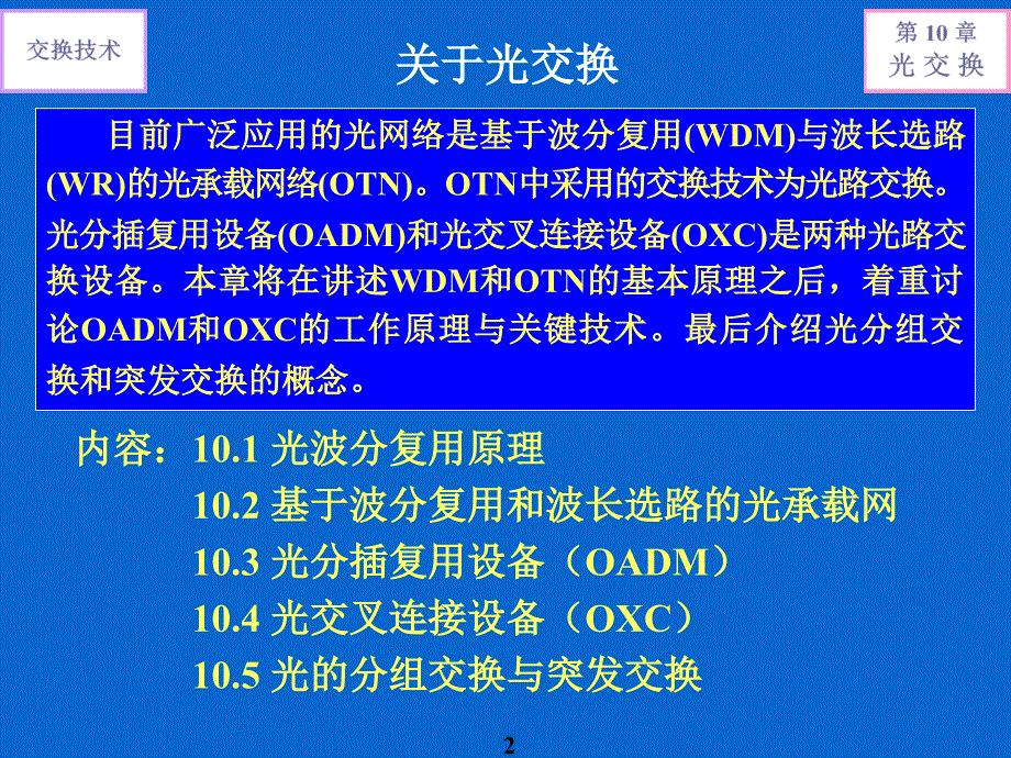 交换原理与技术 普通高等教育十一五 国家级规划教材 教学课件 ppt 作者 刘增基 鲍民权 邱智亮 第10章v1_第2页