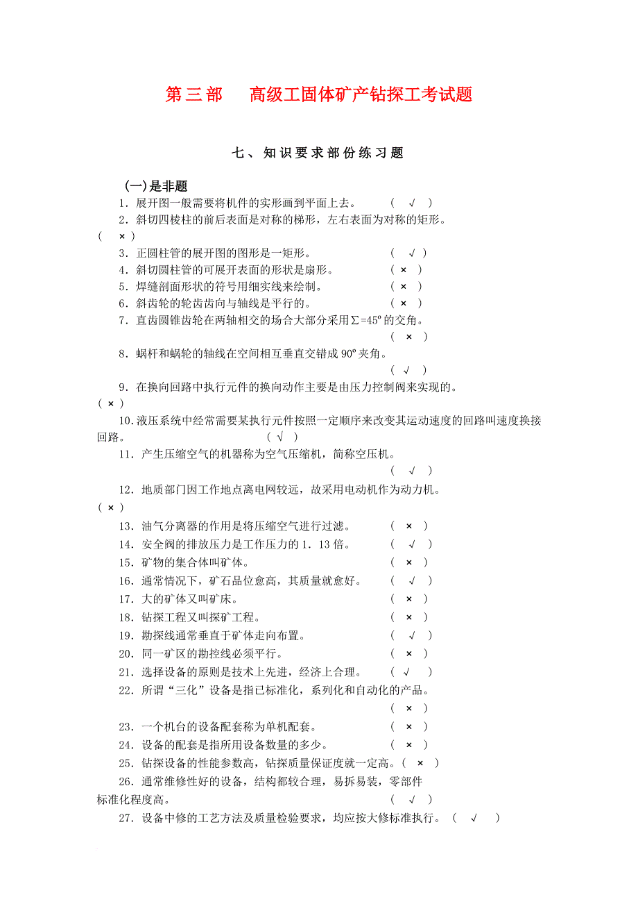 高级工固体矿产钻探工考试题.doc_第1页