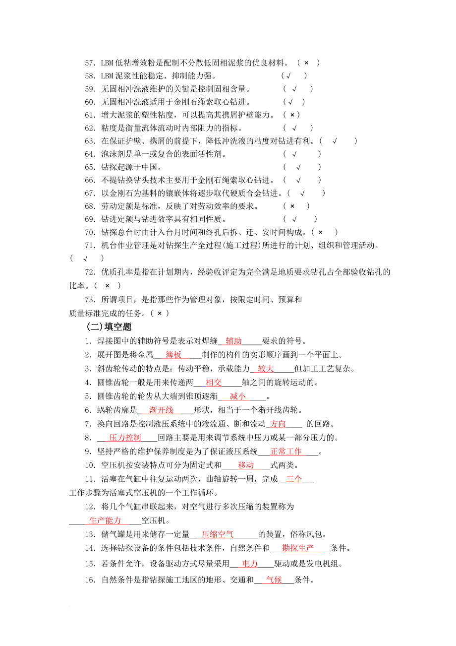 高级工固体矿产钻探工考试题.doc_第3页