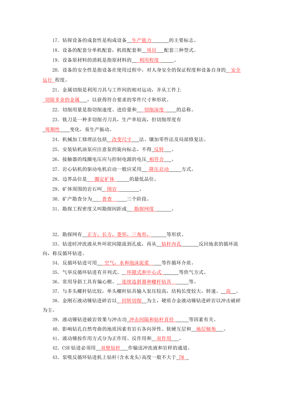 高级工固体矿产钻探工考试题.doc_第4页