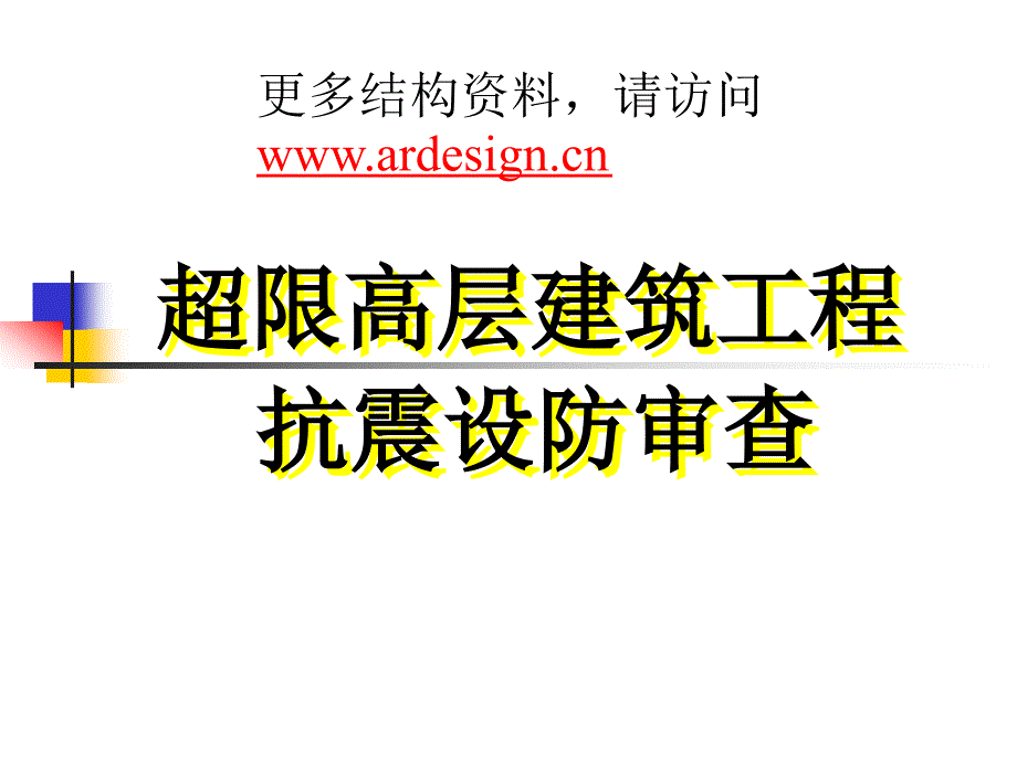 超限高层设计专题容柏生院士关于超限高层结构审查的讲座_第1页