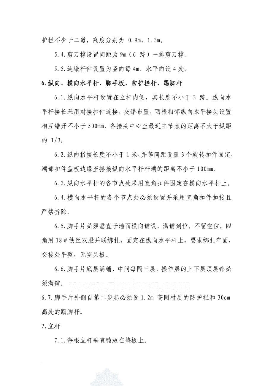 脚手架搭设专项施工方案探析.doc_第5页