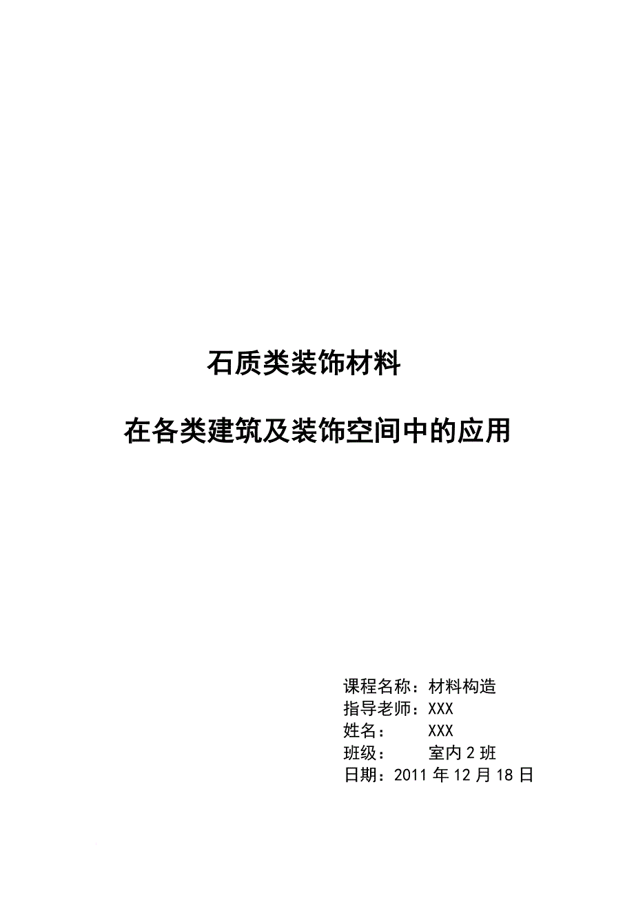 石质类装饰材料在各类建筑及装饰空间中的运用.doc_第1页