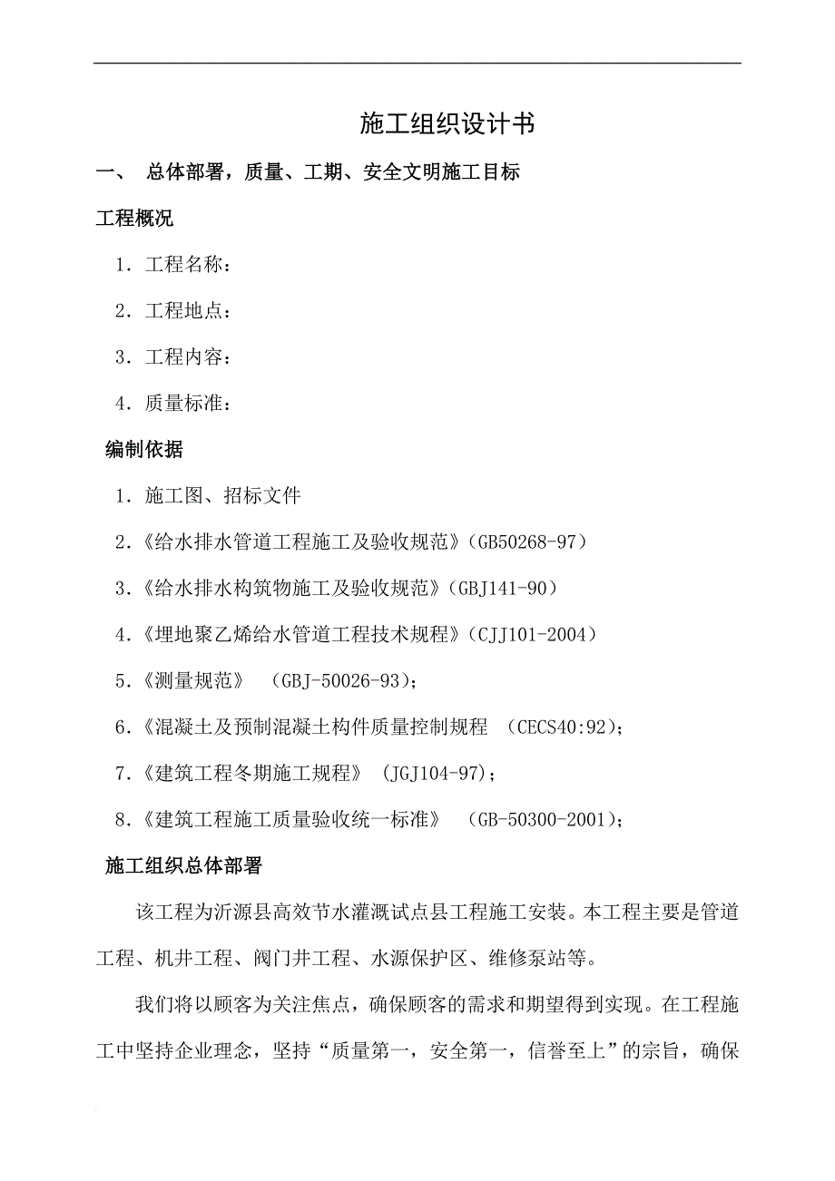 节水灌溉试点县工程施工安装施工组织设计.doc_第1页