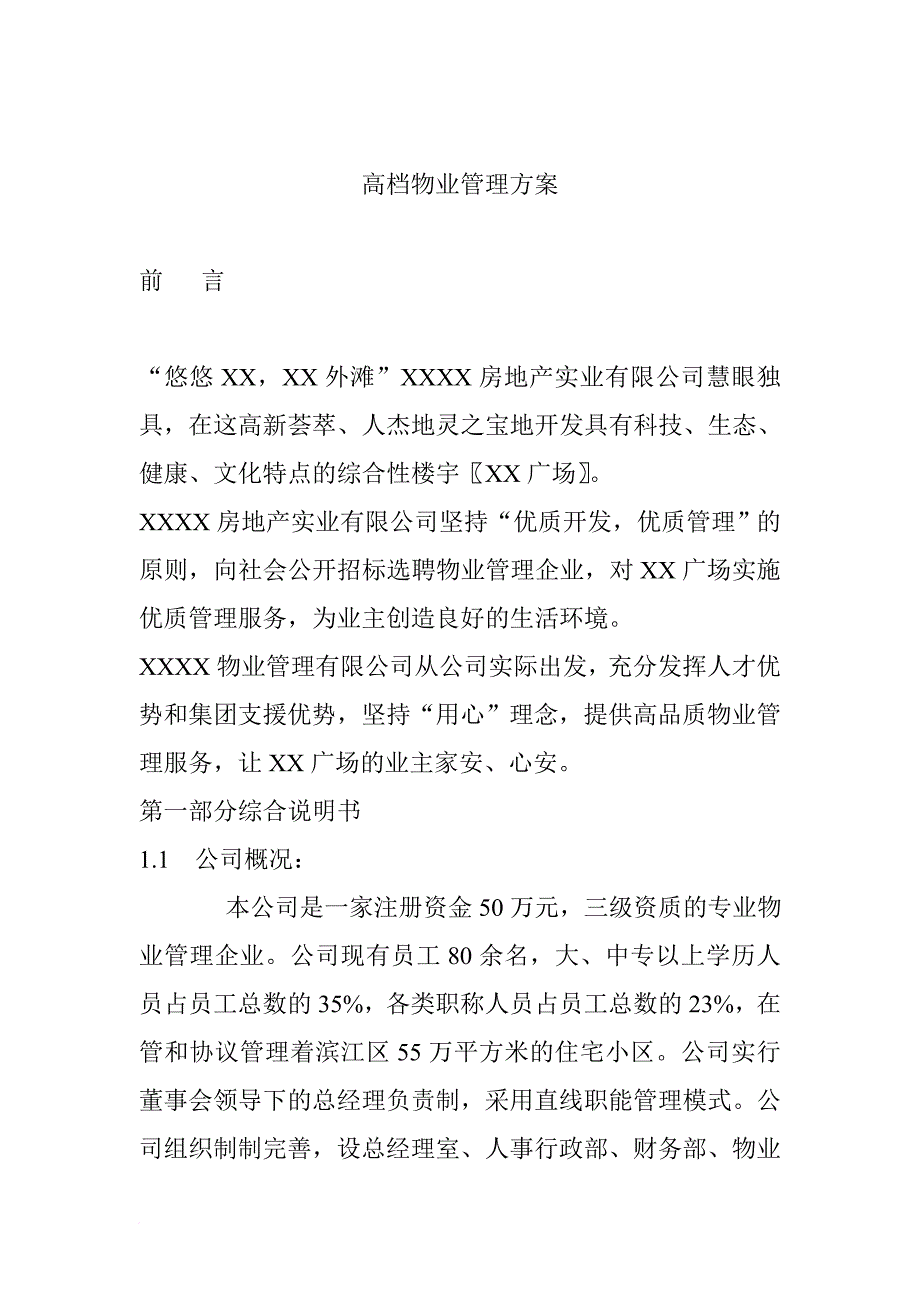 高档物业管理策划方案.doc_第1页