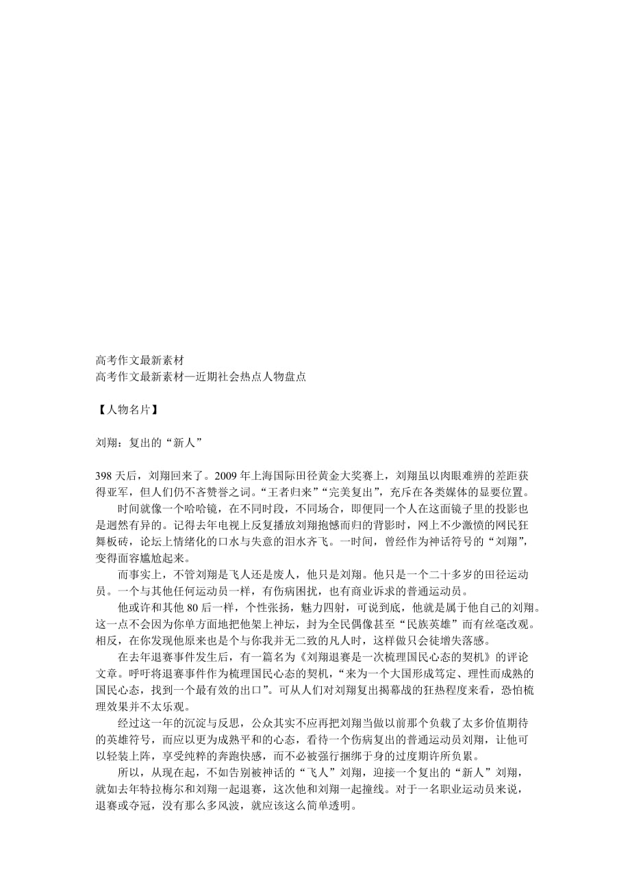 高考作文最新素材之近期社会热点人物盘点.doc_第1页