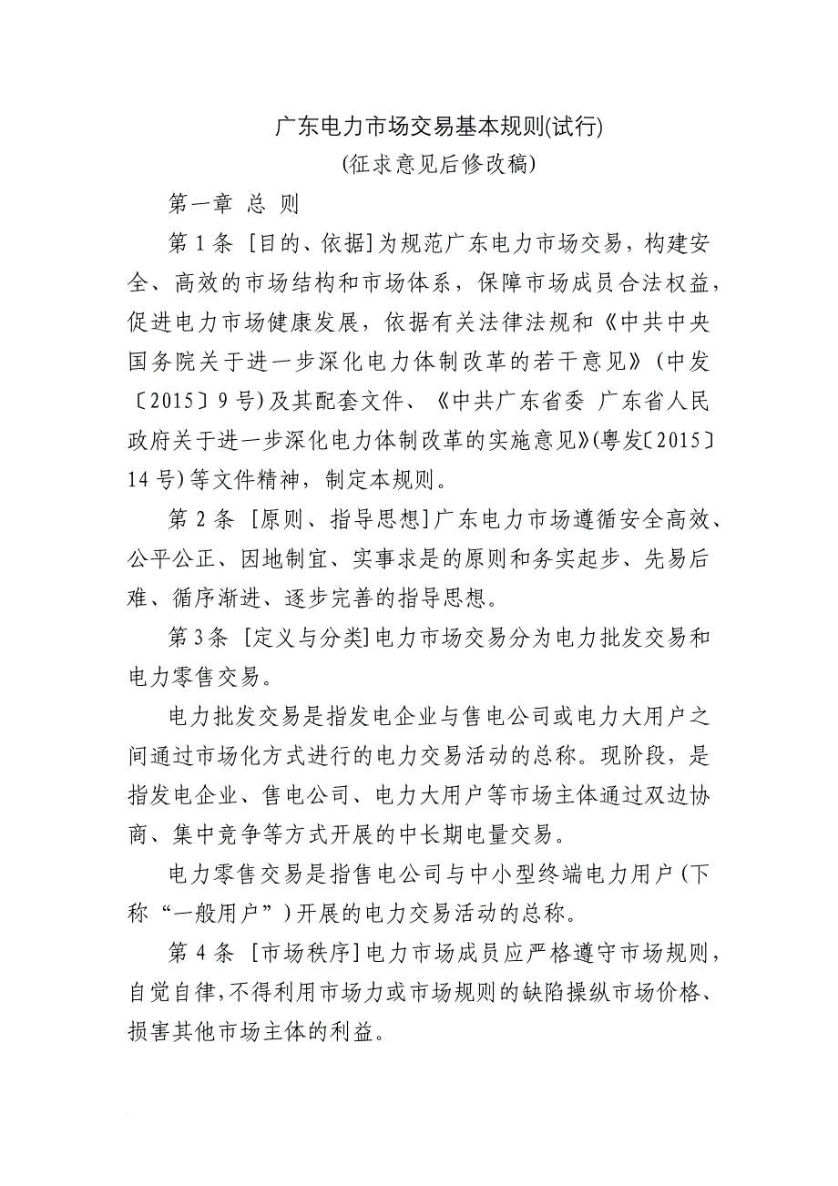 电力市场交易基本规则.doc_第1页