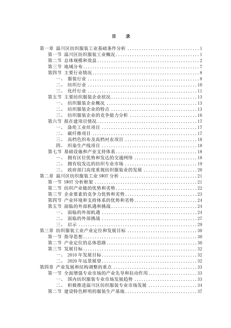 纺织服装工业结构调整与竞争力研究报告.doc_第3页