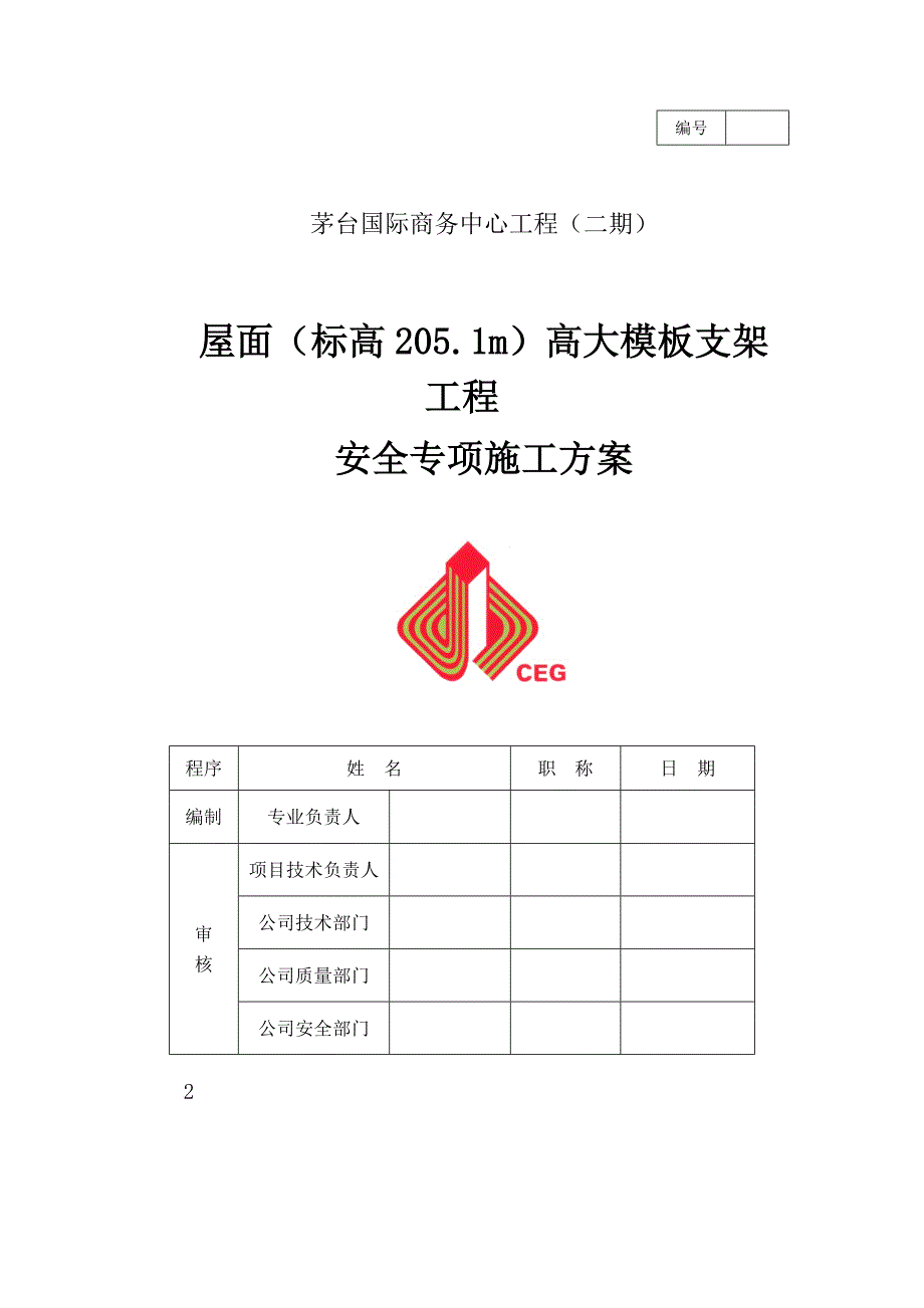 高大模板支架工程安全专项施工方案培训讲义.doc_第2页