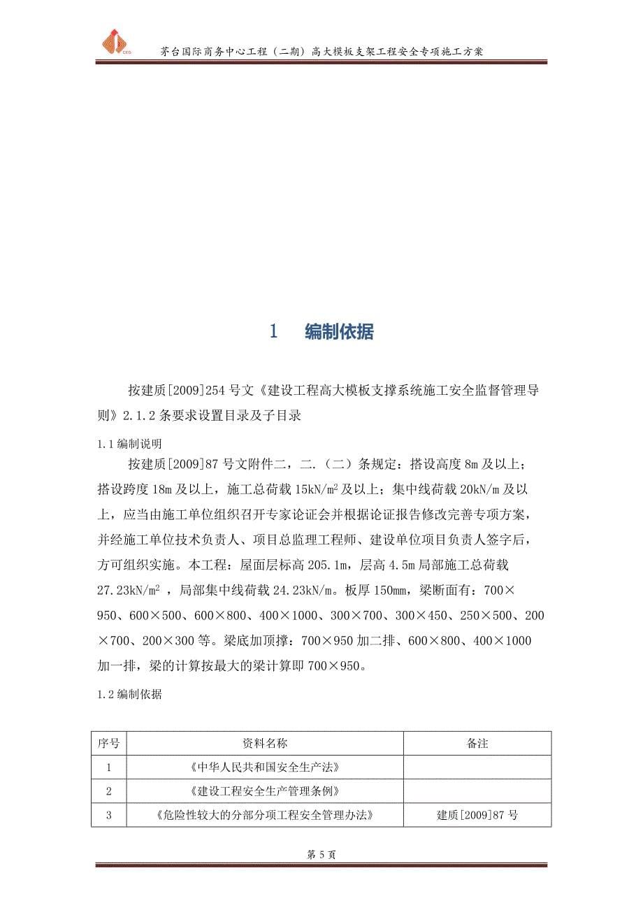 高大模板支架工程安全专项施工方案培训讲义.doc_第5页