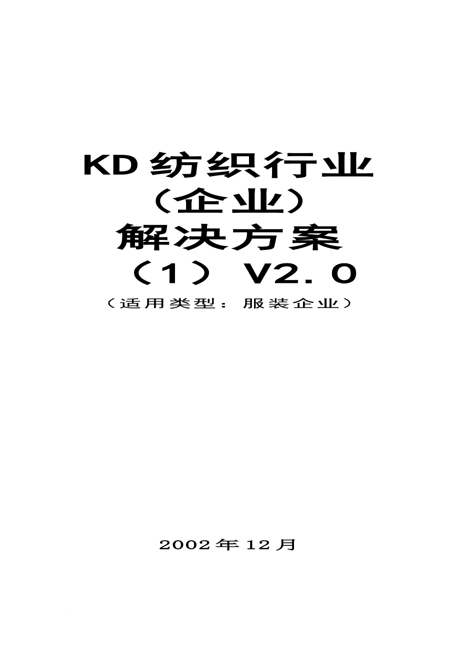 纺织行业（企业）解决方案分析报告.doc_第1页