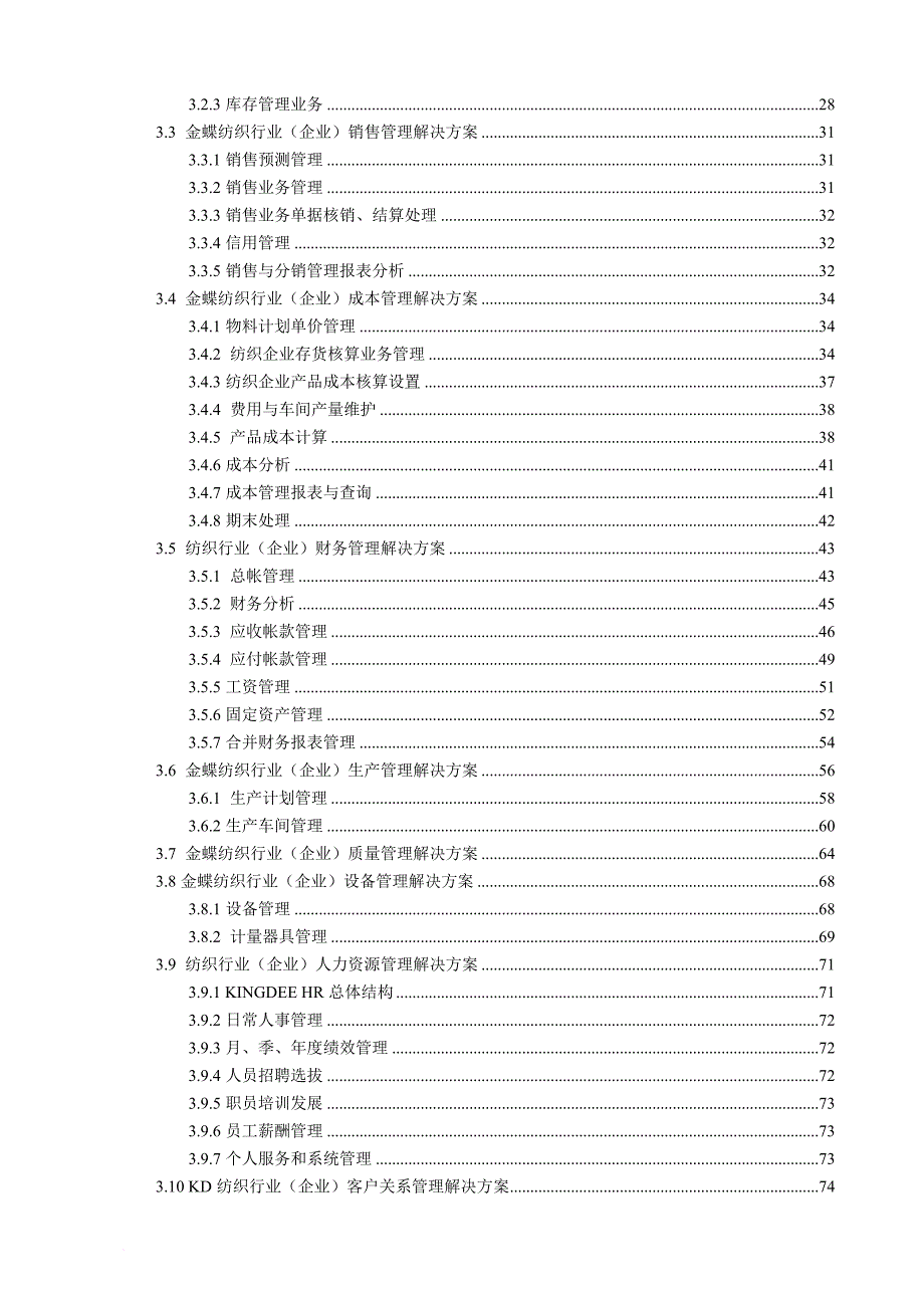 纺织行业（企业）解决方案分析报告.doc_第3页