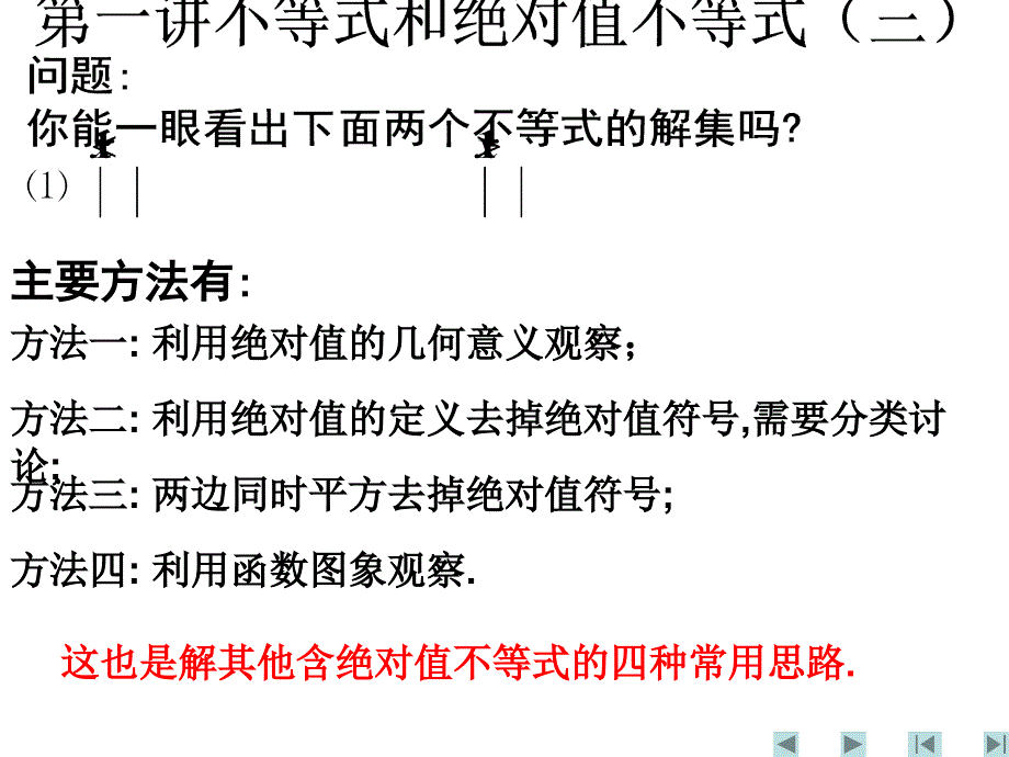 高中数学4-5全套课件2007.7.27第一讲不等式和绝对值不等式三_第2页