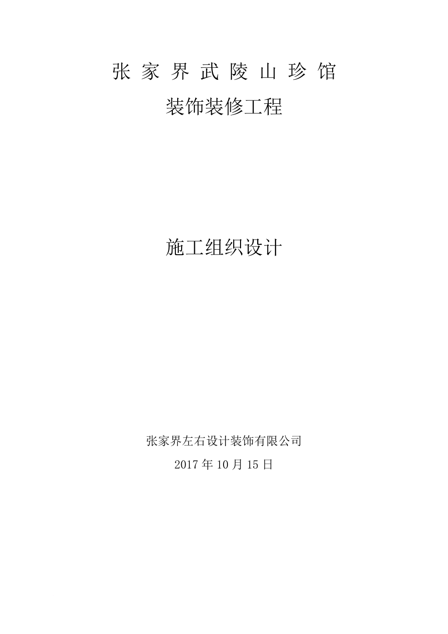 装饰装修工程施工组织设计概述.doc_第1页