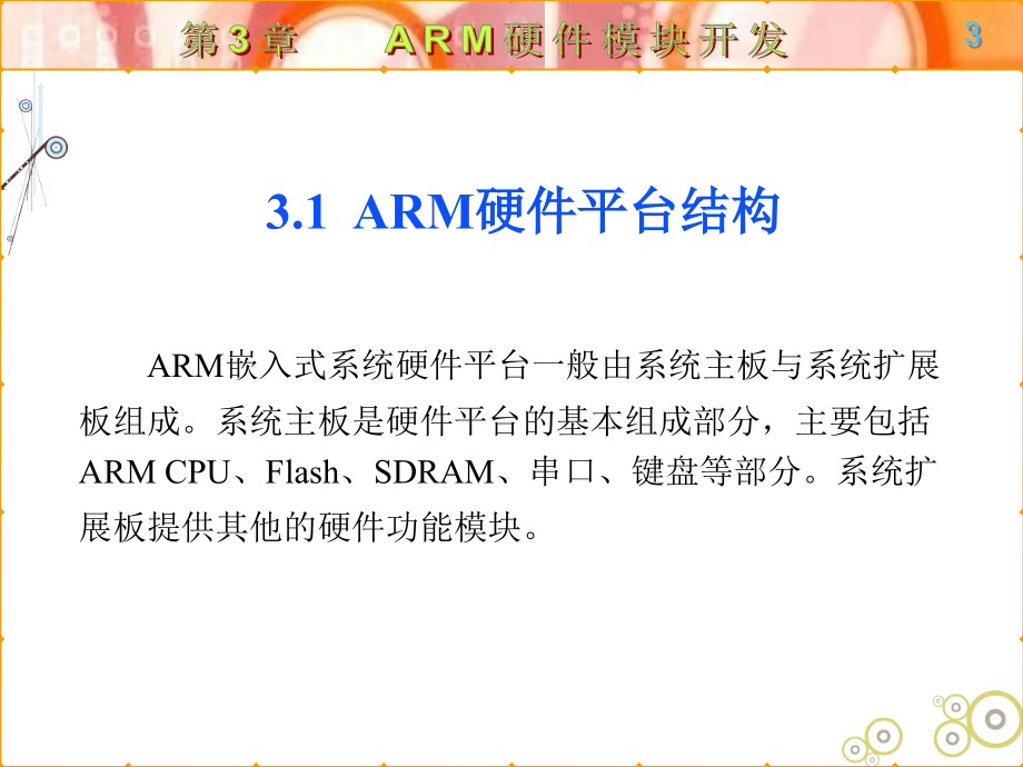 ARM嵌入式系统基础及应用第一版 教学课件 ppt 作者 黄俊 全书第3章_第3页
