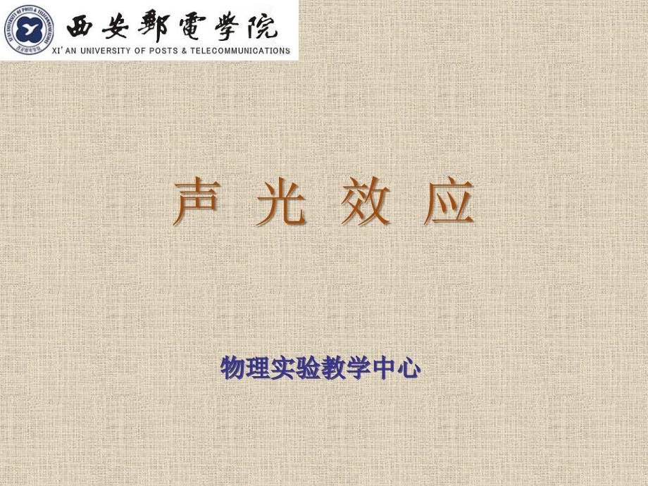 大学物理实验 工业和信息化普通高等教育十二五 规划教材立项项目 教学课件 ppt 作者 孙宇航 实验33 声光效应_第1页