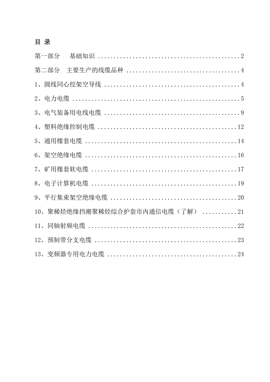 电线电缆基础知识培训资料.doc_第1页