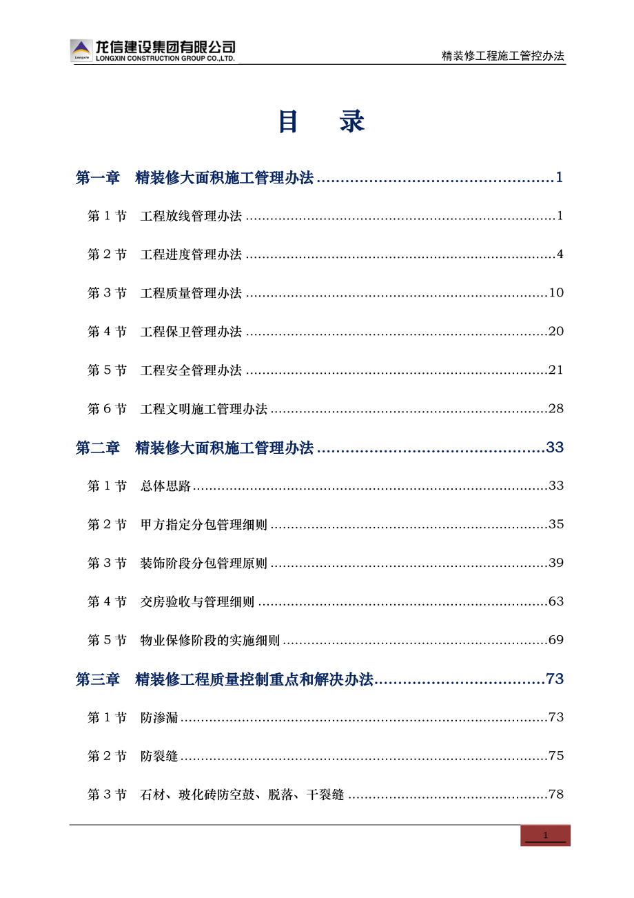 精装修工程施工管控办法汇编.doc_第3页