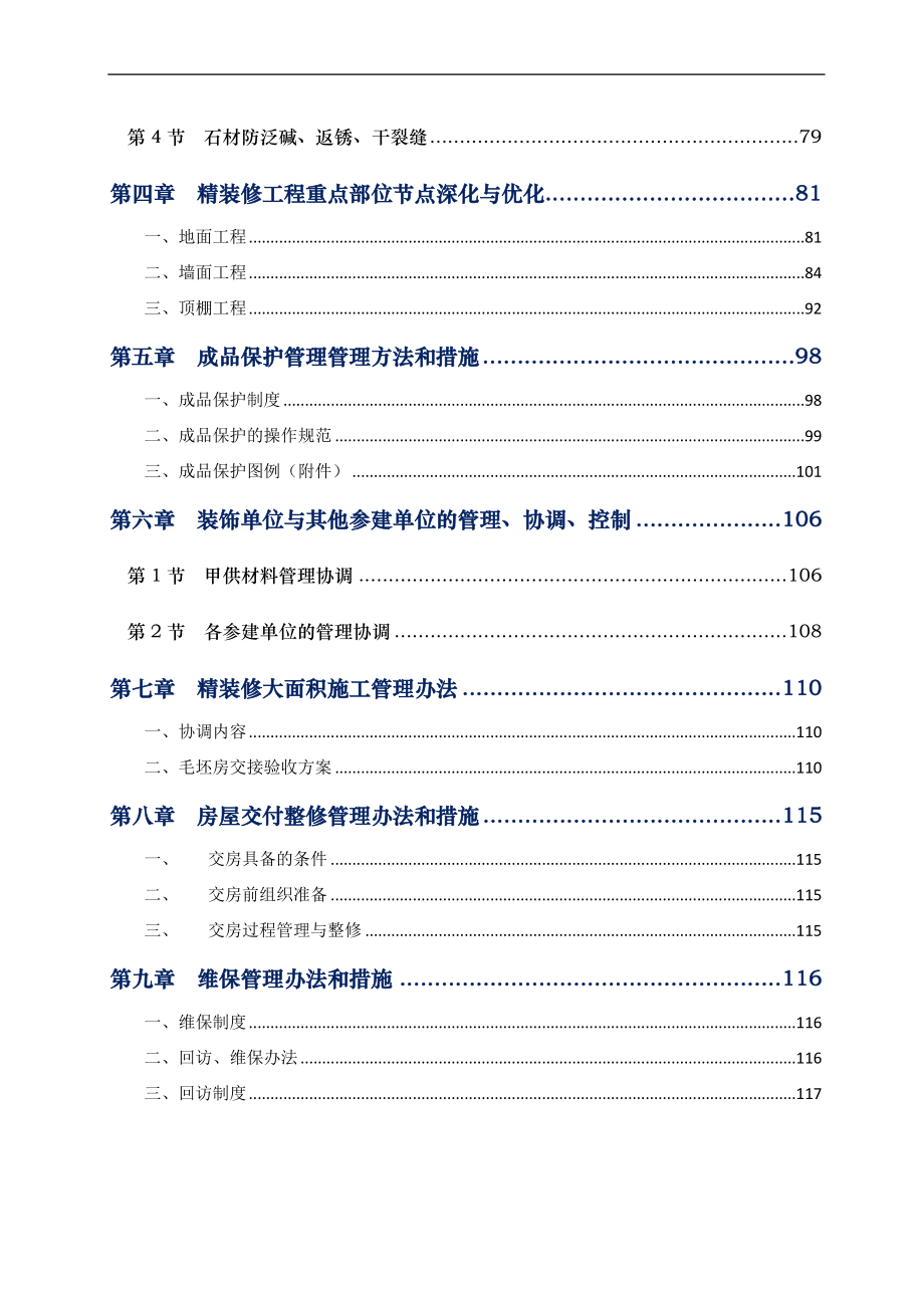 精装修工程施工管控办法汇编.doc_第4页